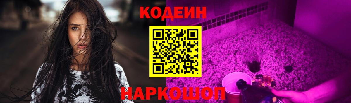 Codein Purple Drank  Вход с VPN  Кодеиновый сироп Lean Purple Drank  Феодосия 